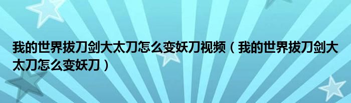 我的世界拔刀剑大太刀怎么变妖刀视频（我的世界拔刀剑大太刀怎么变妖刀）