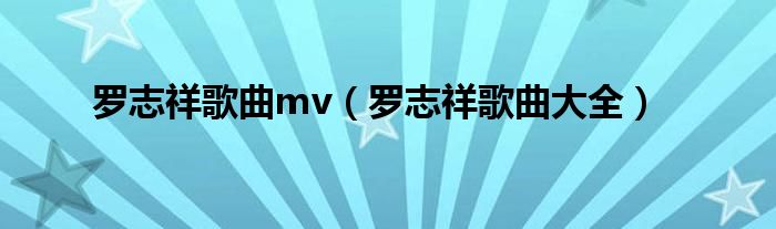 罗志祥歌曲mv（罗志祥歌曲大全）