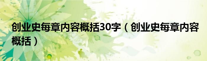 创业史每章内容概括30字（创业史每章内容概括）