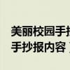 美丽校园手抄报内容 简单 小主人（美丽校园手抄报内容）