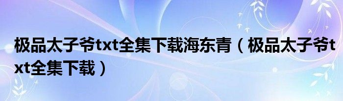 极品太子爷txt全集下载海东青（极品太子爷txt全集下载）