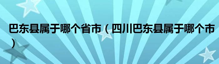 巴东县属于哪个省市（四川巴东县属于哪个市）