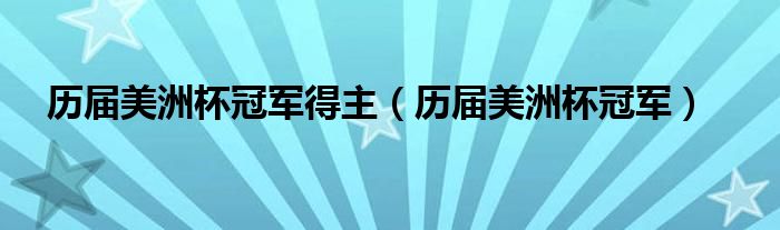 历届美洲杯冠军得主（历届美洲杯冠军）