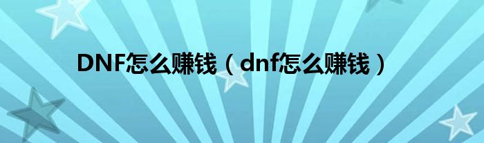 DNF怎么赚钱（dnf怎么赚钱）