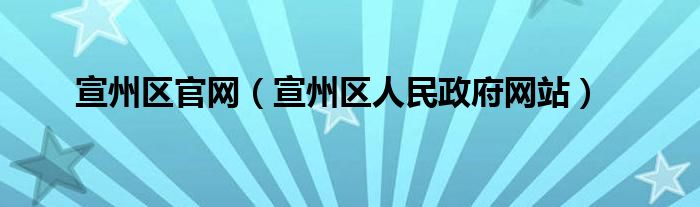 宣州区官网（宣州区人民政府网站）