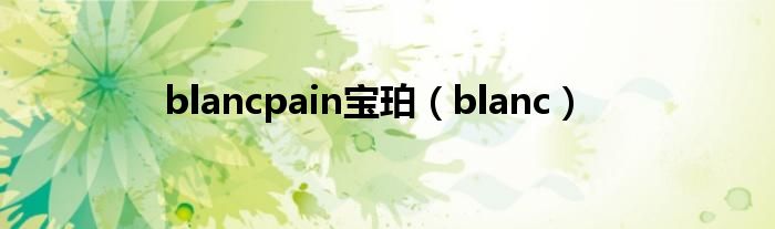 blancpain宝珀（blanc）