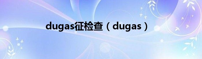 dugas征检查（dugas）