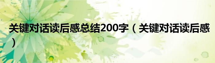 关键对话读后感总结200字（关键对话读后感）