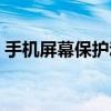 手机屏幕保护动态图片（屏幕保护图片动态）