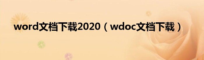 word文档下载2020（wdoc文档下载）