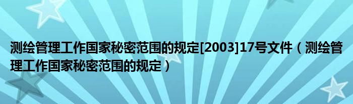 测绘管理工作国家秘密范围的规定[2003]17号文件（测绘管理工作国家秘密范围的规定）