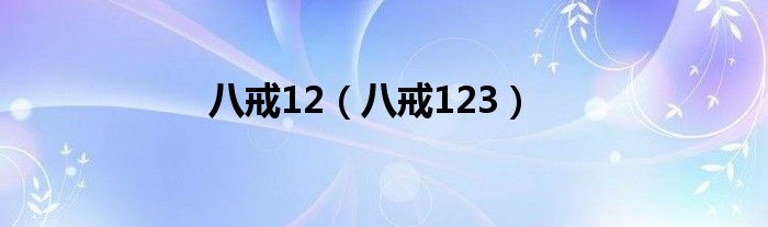 八戒12（八戒123）