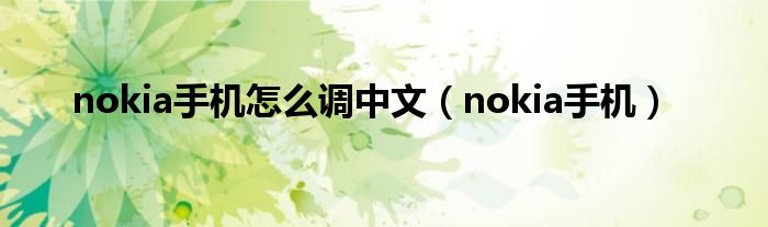 nokia手机怎么调中文（nokia手机）