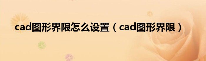 cad图形界限怎么设置（cad图形界限）