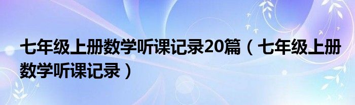 七年级上册数学听课记录20篇（七年级上册数学听课记录）