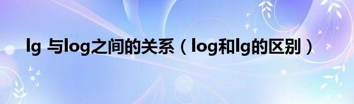 lg 与log之间的关系（log和lg的区别）