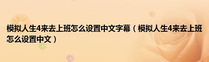 模拟人生4来去上班怎么设置中文字幕（模拟人生4来去上班怎么设置中文）