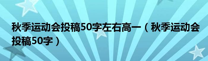 秋季运动会投稿50字左右高一（秋季运动会投稿50字）