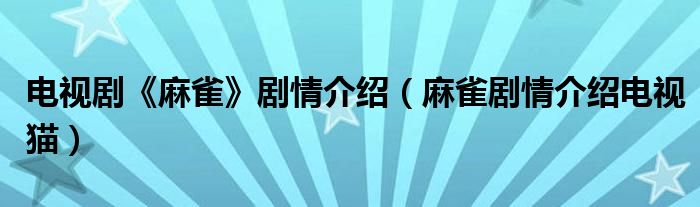 电视剧《麻雀》剧情介绍（麻雀剧情介绍电视猫）