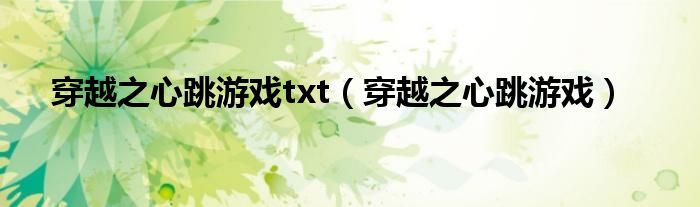 穿越之心跳游戏txt（穿越之心跳游戏）