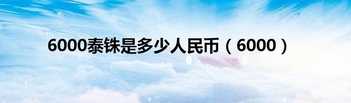 6000泰铢是多少人民币（6000）