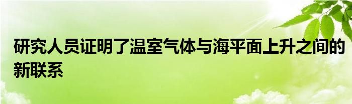 研究人员证明了温室气体与海平面上升之间的新联系