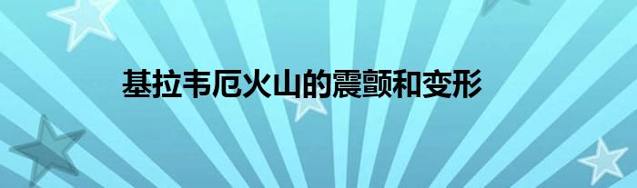 基拉韦厄火山的震颤和变形