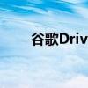 谷歌Drive支持复制粘贴键盘快捷键