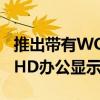 推出带有WQHD的ViewSonicVA27152KMHD办公显示器