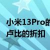 小米13Pro的销售开始您可以获得至少10000卢比的折扣