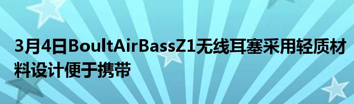 3月4日BoultAirBassZ1无线耳塞采用轻质材料设计便于携带