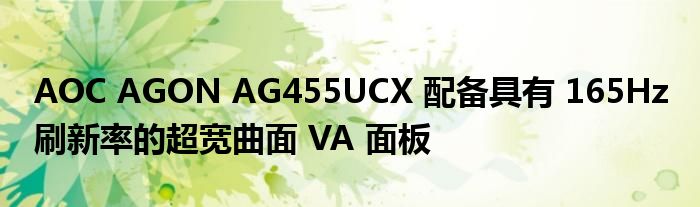 AOC AGON AG455UCX 配备具有 165Hz 刷新率的超宽曲面 VA 面板